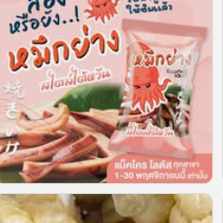 (ส่งฟรี) 1แถม1 หมึกบดพร้อมน้ำจิ้ม 50กรัม KAJORN