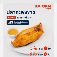 KAJORN เนื้อปลากะพงขาวแล่ครึ่งตัว พร้อมซอสน้ำปลา