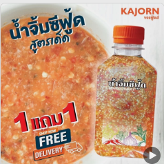 ส่งฟรี 1แถม1 น้ำจิ้มซีฟู้ด รสเด็ด KAJORN