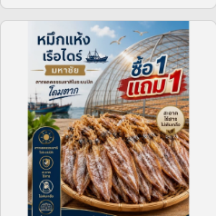 ปลาหมึกแห้งเรือไดร์เนื้อแน่น 50กรัม 1แถม1 KAJORN