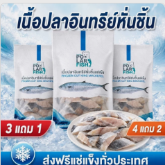 เนื้อปลาอินทรีย์หั่นชิ้น(ส่งฟรี) PolarFish by KAJORN