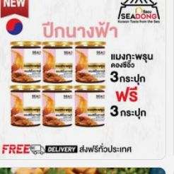 SEADONG(ส่งฟรี) แมงกะพรุนปีกนางฟ้าดองซีอิ๊ว X3กระปุก+ฟรี3กระปุก