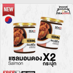 SEADONG(ส่งฟรี) แซลมอนดองซีอิ๊วเกาหลี X2กระปุก