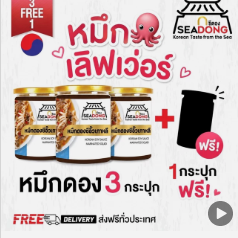 SEADONG(ส่งฟรี) หมึกดองซีอิ๊วเกาหลี x3+แถมฟรี1กระปุก