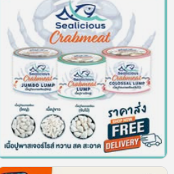 (ส่งฟรีแช่เย็น) เนื้อปูก้อนกรรเชียง(จัมโบ้) Sealicious by KAJORN